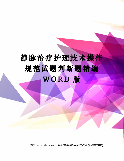 静脉治疗护理技术操作规范试题判断题精编WORD版