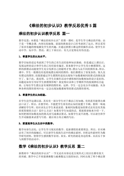 《乘法的初步认识》教学反思优秀5篇