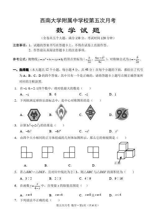 西南大学附属中学2017-2018学年初三下第五次月考