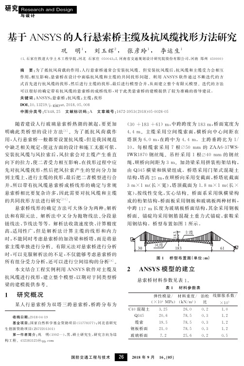 基于ANSYS的人行悬索桥主缆及抗风缆找形方法研究