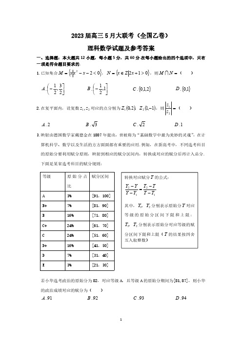 2023年高三5月大联考(全国乙卷)理科数学试题及参考答案