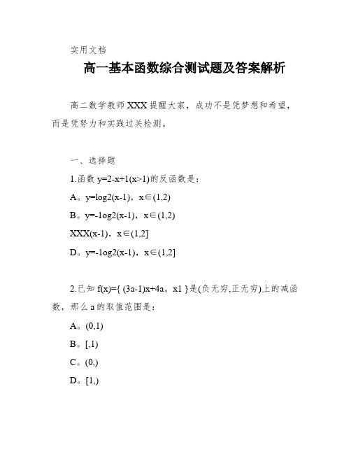 高一基本函数综合测试题及答案解析