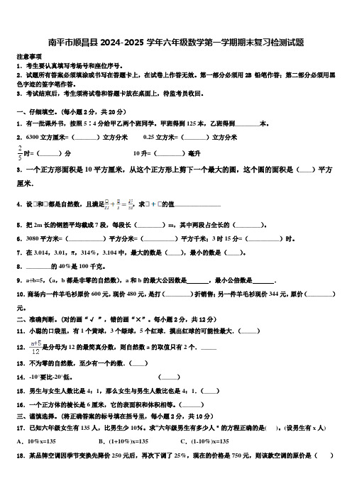 南平市顺昌县2024-2025学年六年级数学第一学期期末复习检测试题含解析