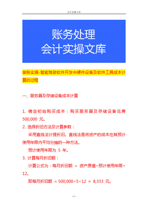 做账实操-智能驾驶软件开发中硬件设备及软件工具成本计算的过程