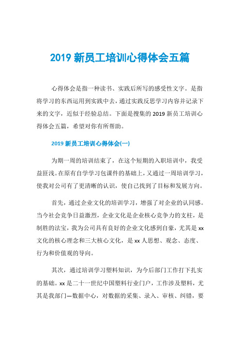 2019新员工培训心得体会五篇