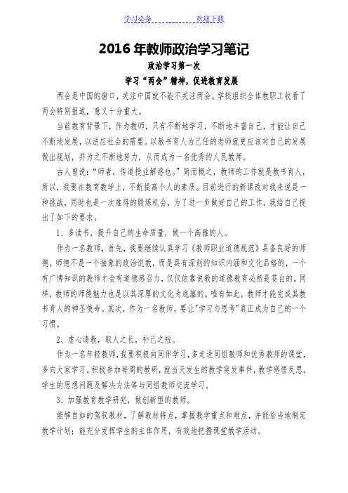 教师政治学习笔记(完整)