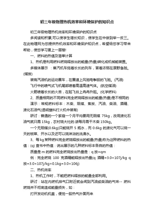 初三年级物理热机效率和环境保护的知识点