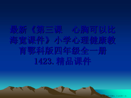 最新《第三课 心胸可以比海宽课件》小学心理健康教育鄂科版四年级全一册1423.精品课件