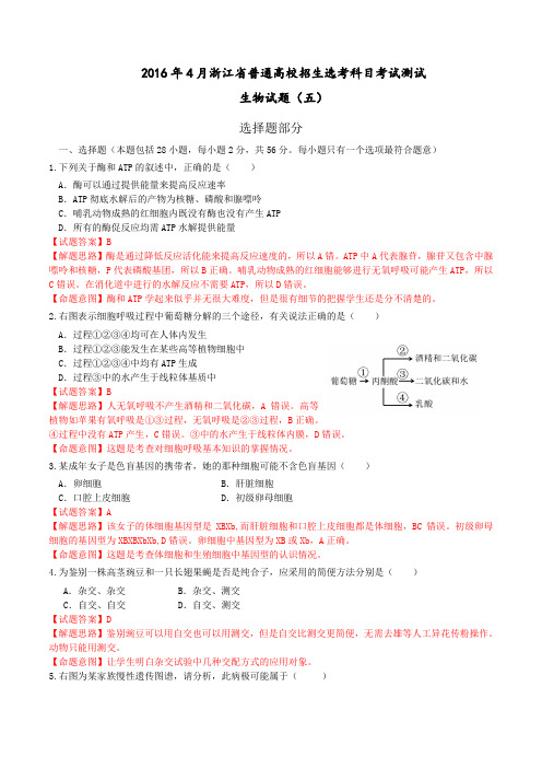 2016年4月浙江省普通高校招生选考科目考试模拟测试 生物试题(五)(教师版)