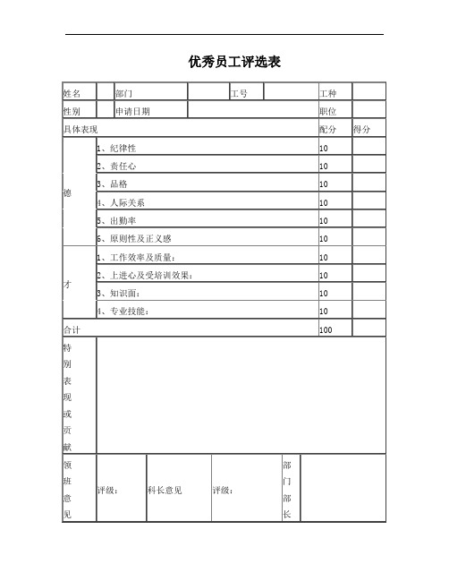 优秀员工评选表