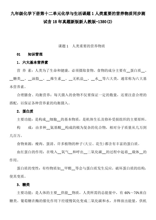 九年级化学下册第十二单元化学与生活课题1人类重要的营养物质同步测试含18年真题新版新人教版-1380(2)