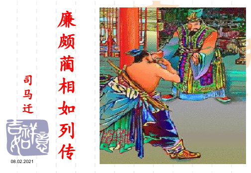 《廉颇蔺相如列传》公开课-优质课PPT课件