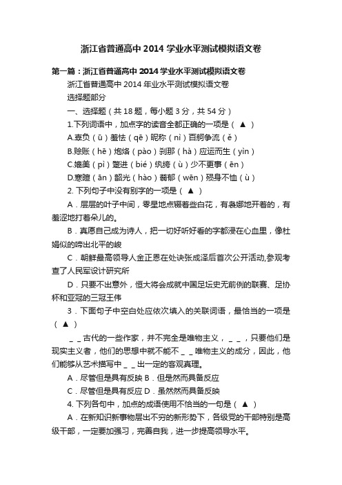 浙江省普通高中2014学业水平测试模拟语文卷