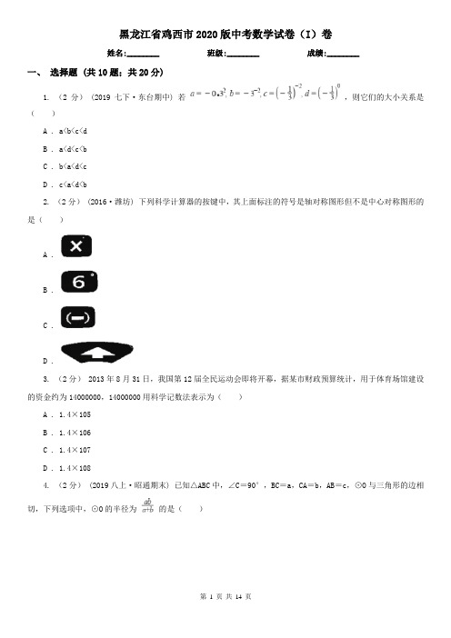 黑龙江省鸡西市2020版中考数学试卷(I)卷