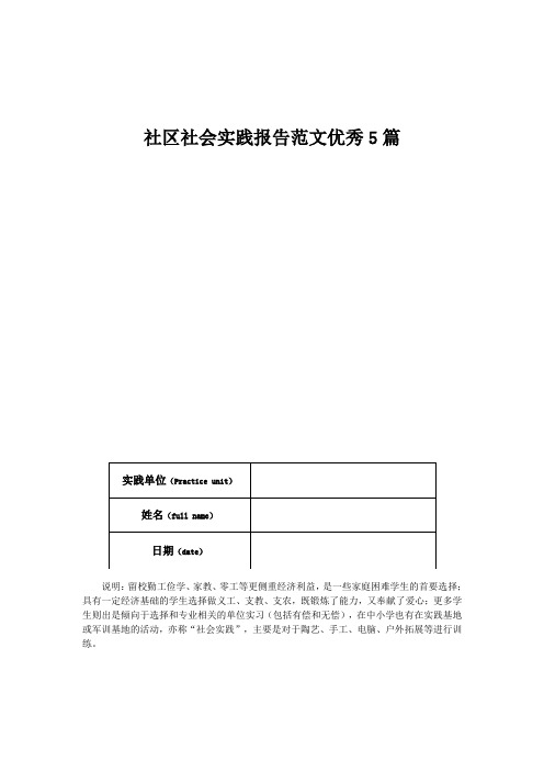 社区社会实践报告范文优秀5篇