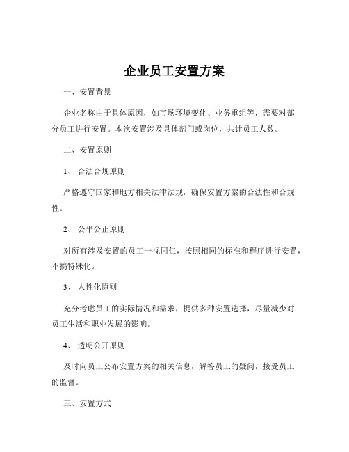 企业员工安置方案