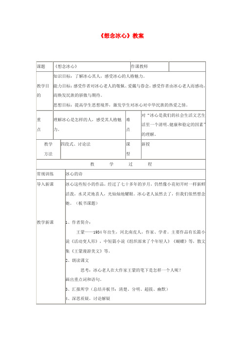 公开课教案教学设计课件北京课改初中语文七下《想念冰心》 (一)