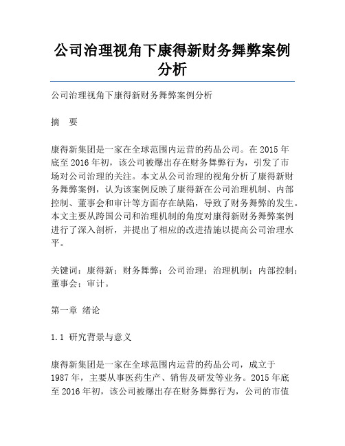 公司治理视角下康得新财务舞弊案例分析