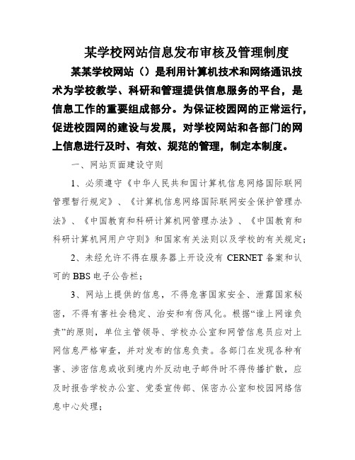 某学校网站信息发布审核及管理制度