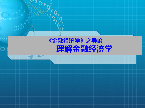 金融经济学》之导论