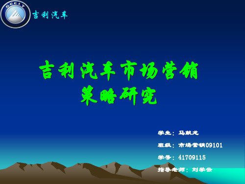 吉利汽车市场营销策略研究