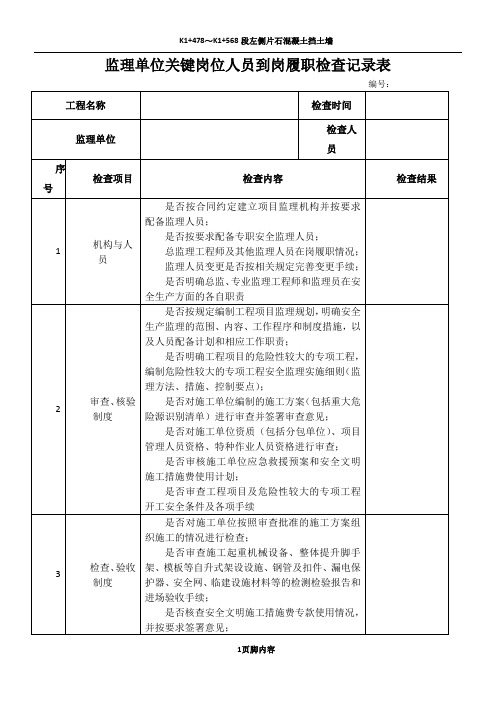 对监理单位关键岗位人员到岗履职检查记录表