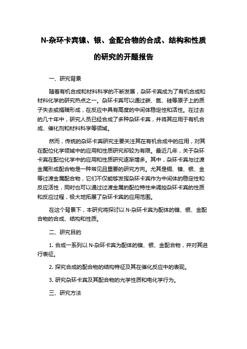 N-杂环卡宾镍、银、金配合物的合成、结构和性质的研究的开题报告