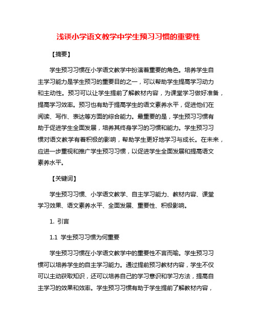 浅谈小学语文教学中学生预习习惯的重要性