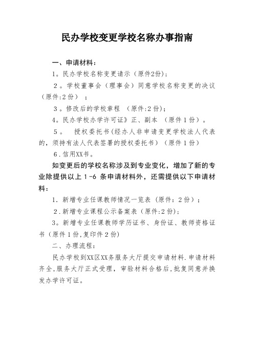 民办学校名称变更需提供基本材料