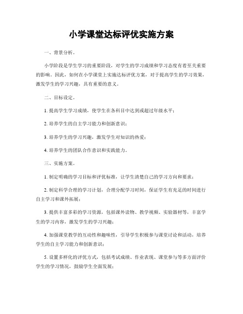 小学课堂达标评优实施方案