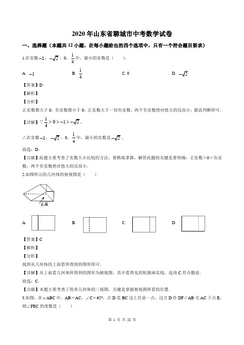 2020年山东省聊城市中考数学试卷(教师版)