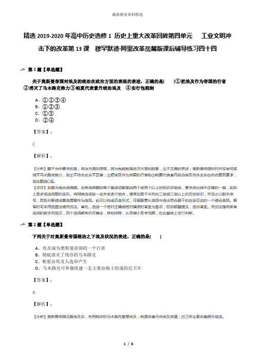 精选2019-2020年高中历史选修1 历史上重大改革回眸第四单元   工业文明冲击下的改革第13课  穆罕默德·阿里