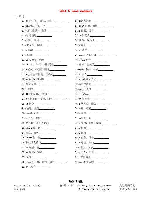 江苏省永丰初级中学八年级英语下册 Unit 5 Good manners单词、短语、句子练习 (新版)牛津版