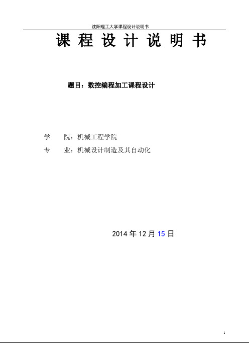 球形手柄数控编程课程设计   沈阳理工大学