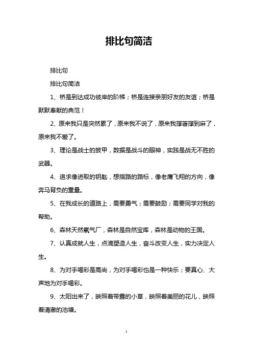 排比句简洁