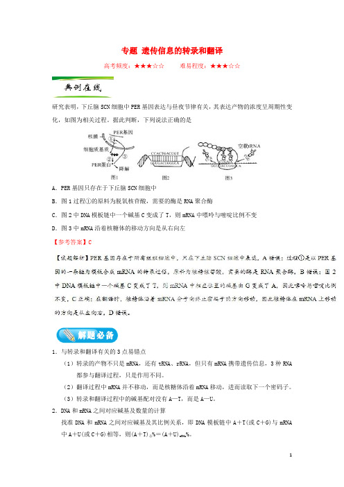 高考生物一轮复习专题遗传信息的转录和翻译每日一题