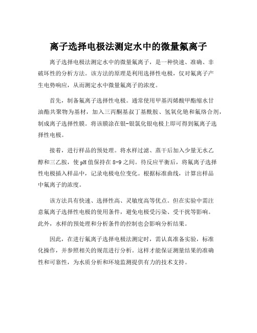 离子选择电极法测定水中的微量氟离子