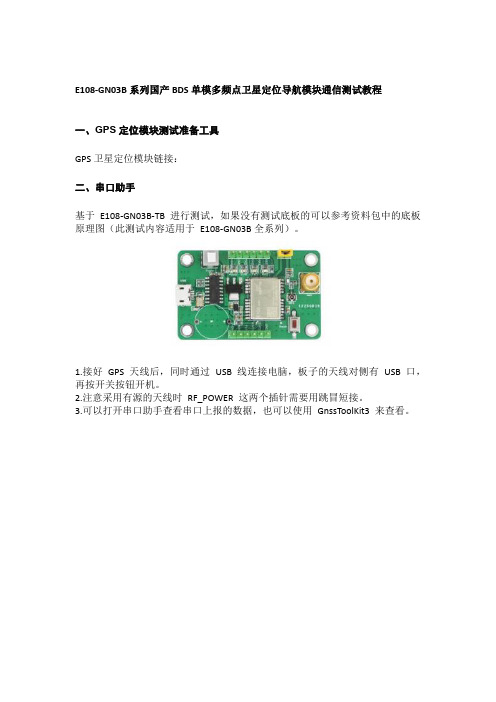 E108-GN03B系列BDS卫星定位导航模块通信测试教程