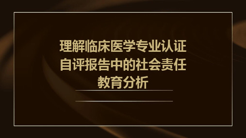 理解临床医学专业认证自评报告中的社会责任教育分析