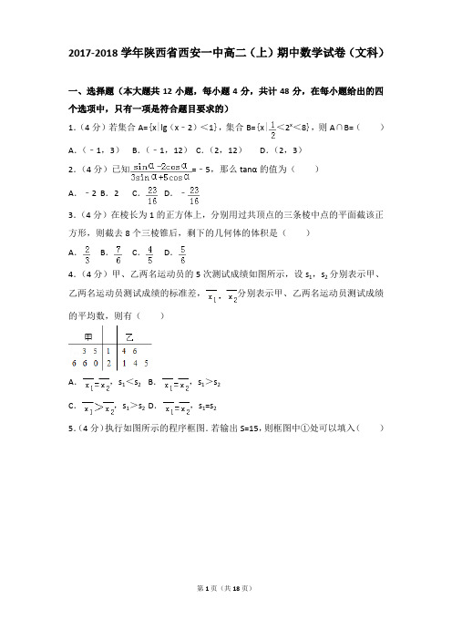 2017-2018年陕西省西安一中高二(上)期中数学试卷和参考答案(文科)