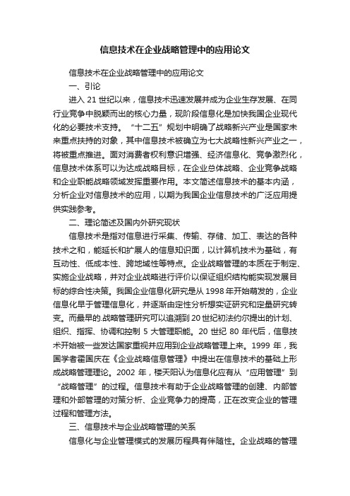 信息技术在企业战略管理中的应用论文