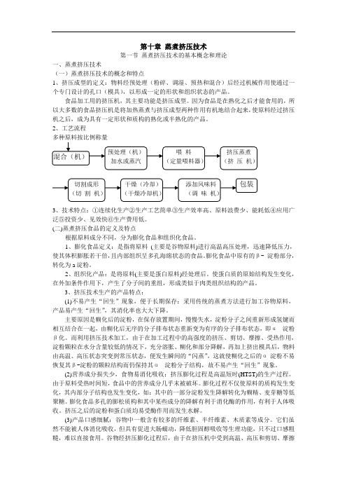 第十章蒸煮挤压技术