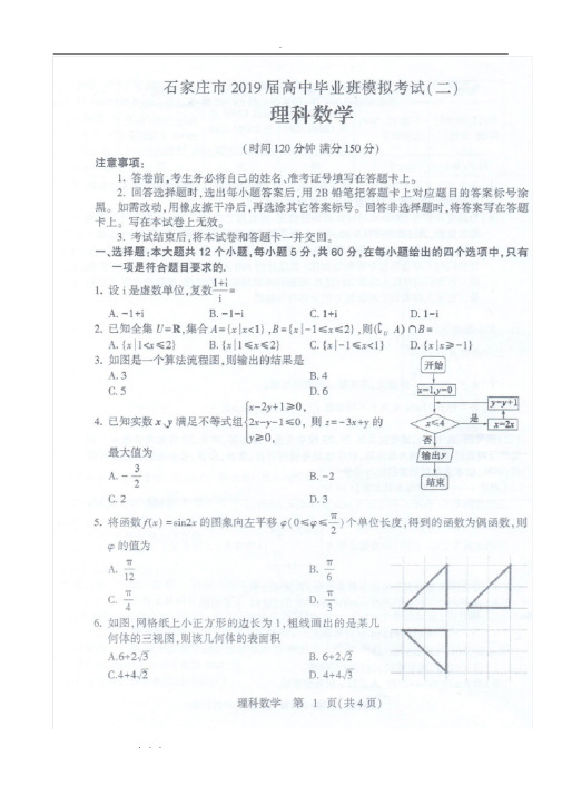 2019年石家庄市二模理科数学试卷和答案