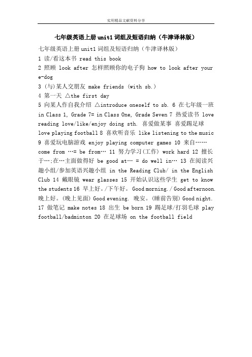 七年级英语上册unit1词组及短语归纳牛津译林版