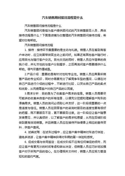 汽车销售顾问接待流程是什么