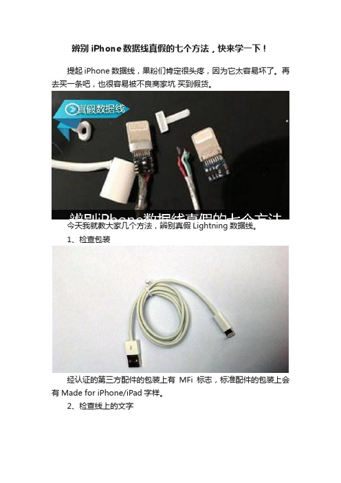 辨别iPhone数据线真假的七个方法，快来学一下！