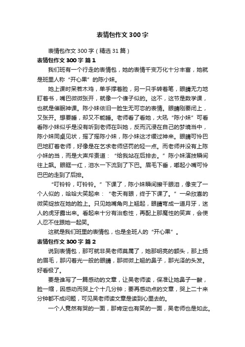 表情包作文300字（精选31篇）