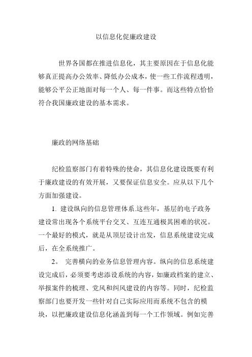 以信息化促廉政建设