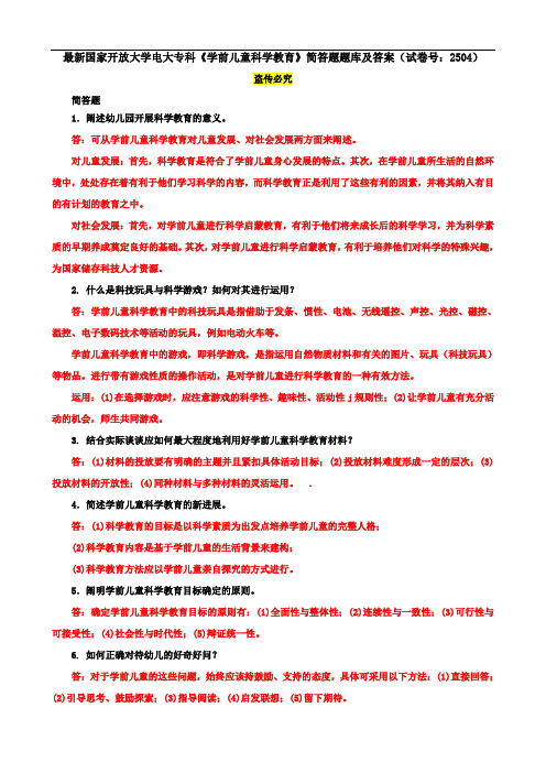 最新国家开放大学电大专科《学前儿童科学教育》简答题题库及答案(试卷号：2504)