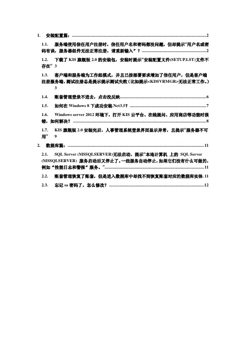 KIS旗舰版安装配置常见问题解答